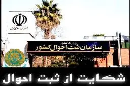 شکایت از ثبت احوال چگونه است ؟