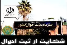 شکایت از ثبت احوال چگونه است ؟