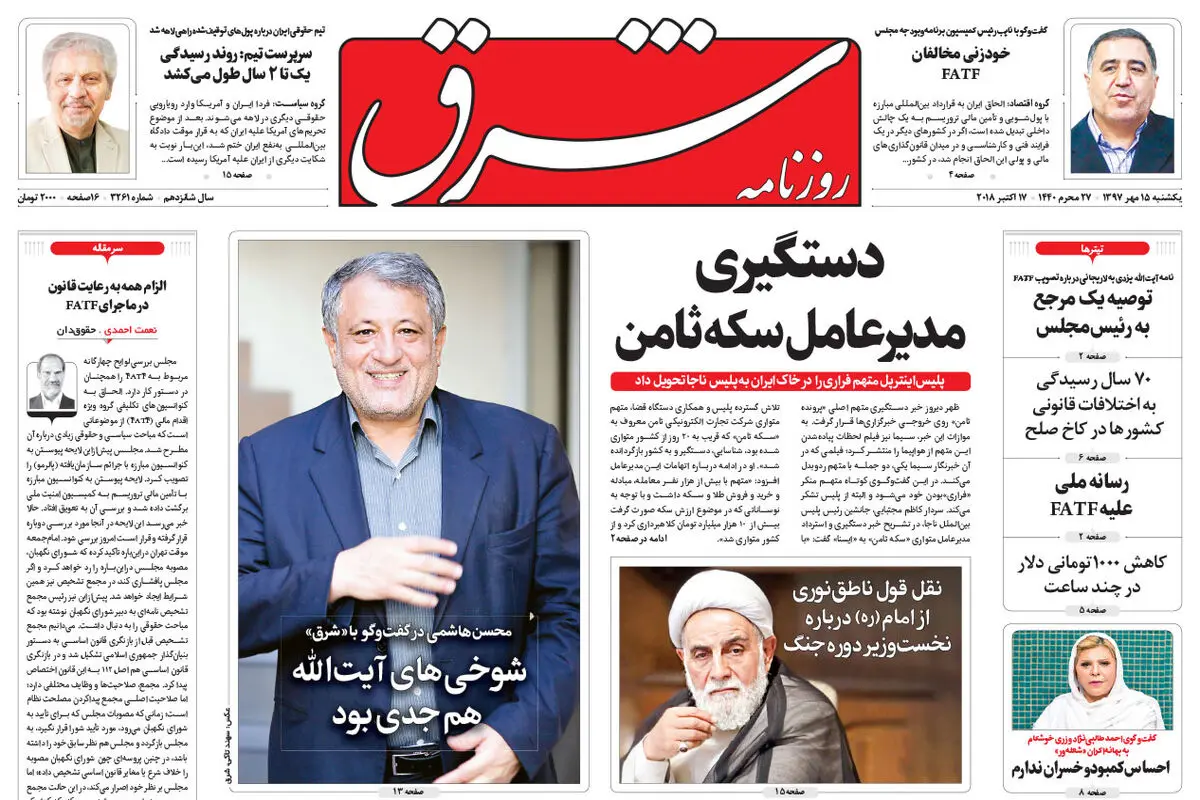 یکشنبه 15 مهر 1397 شماره 3261