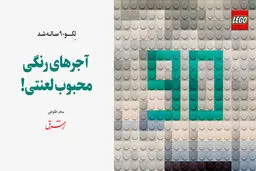 لگو 90 ساله شد / آجرهای رنگی محبوب لعنتی!