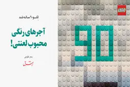 لگو 90 ساله شد / آجرهای رنگی محبوب لعنتی!