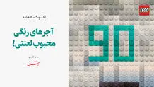 لگو 90 ساله شد / آجرهای رنگی محبوب لعنتی!