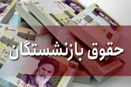 واریز حقوق بازنشستگان تامین اجتماعی آغاز شد/ جدول