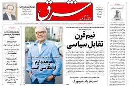 روزنامه شرق شنبه 17 آبان 1404 شماره 5249