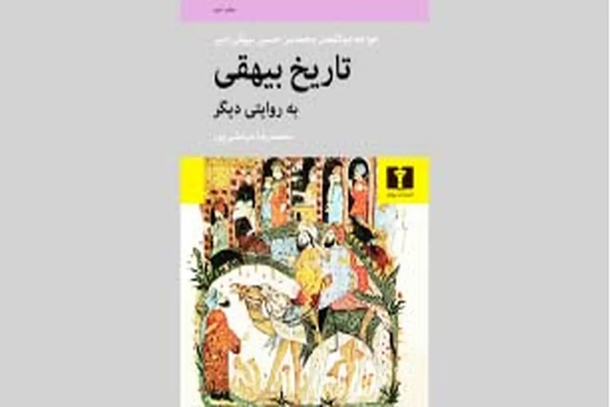 «تاریخ بیهقی»  به مثابه رمان تاریخی