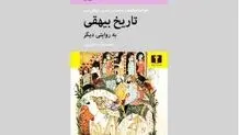 «تاریخ بیهقی»  به مثابه رمان تاریخی