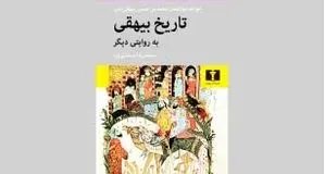 «تاریخ بیهقی»  به مثابه رمان تاریخی