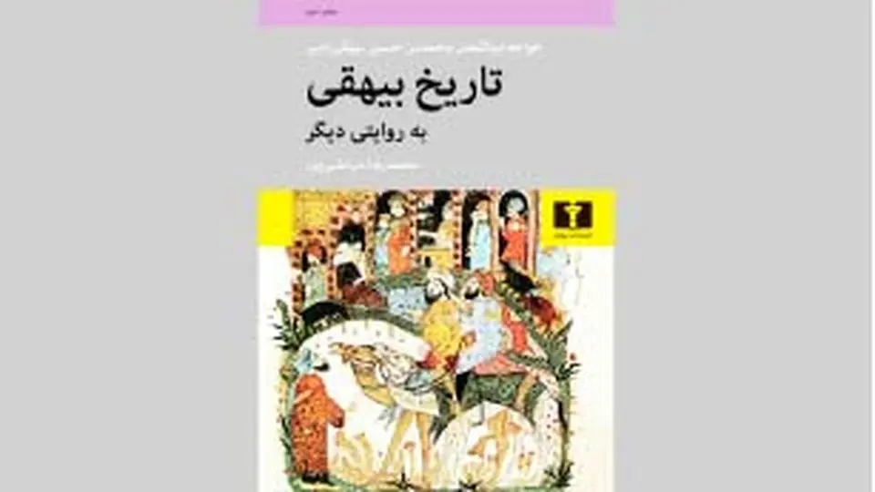 «تاریخ بیهقی»  به مثابه رمان تاریخی