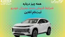 همه‌چیز درباره شرایط فروش جدید مدیران خودرو + ثبت‌نام آنلاین
