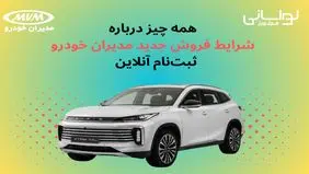 همه‌چیز درباره شرایط فروش جدید مدیران خودرو + ثبت‌نام آنلاین