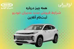 همه‌چیز درباره شرایط فروش جدید مدیران خودرو + ثبت‌نام آنلاین