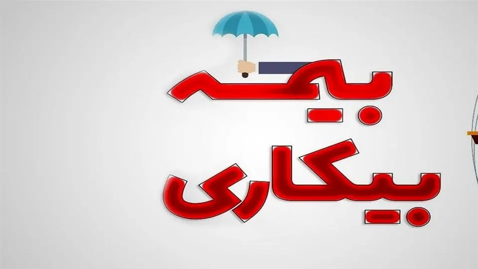 شرایط پرداخت بیمه بیکاری تغییرکرد