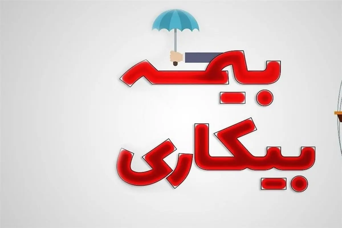شرایط پرداخت بیمه بیکاری تغییرکرد