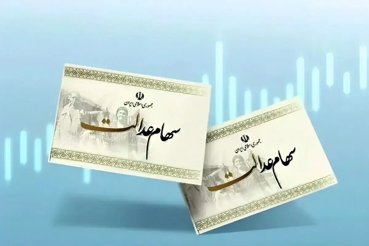 خبرخوش رئیس سازمان بورس از واریز سود سهام عدالت
