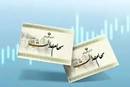 سود سهام عدالت کی واریز می شود؟ 