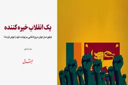 چطور نسل جوان سری‌لانکایی سرنوشت خود را عوض کردند؟