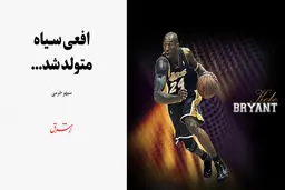 افعی سیاه متولد شد...