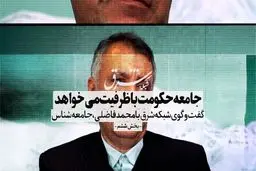 جامعه حکومت با ظرفیت می‌خواهد