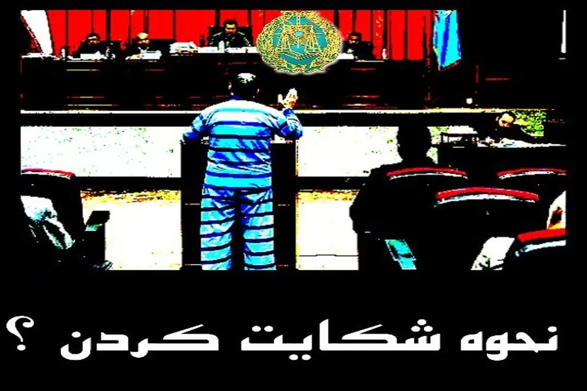 برای شکایت به کجا مراجعه کنیم ؟

