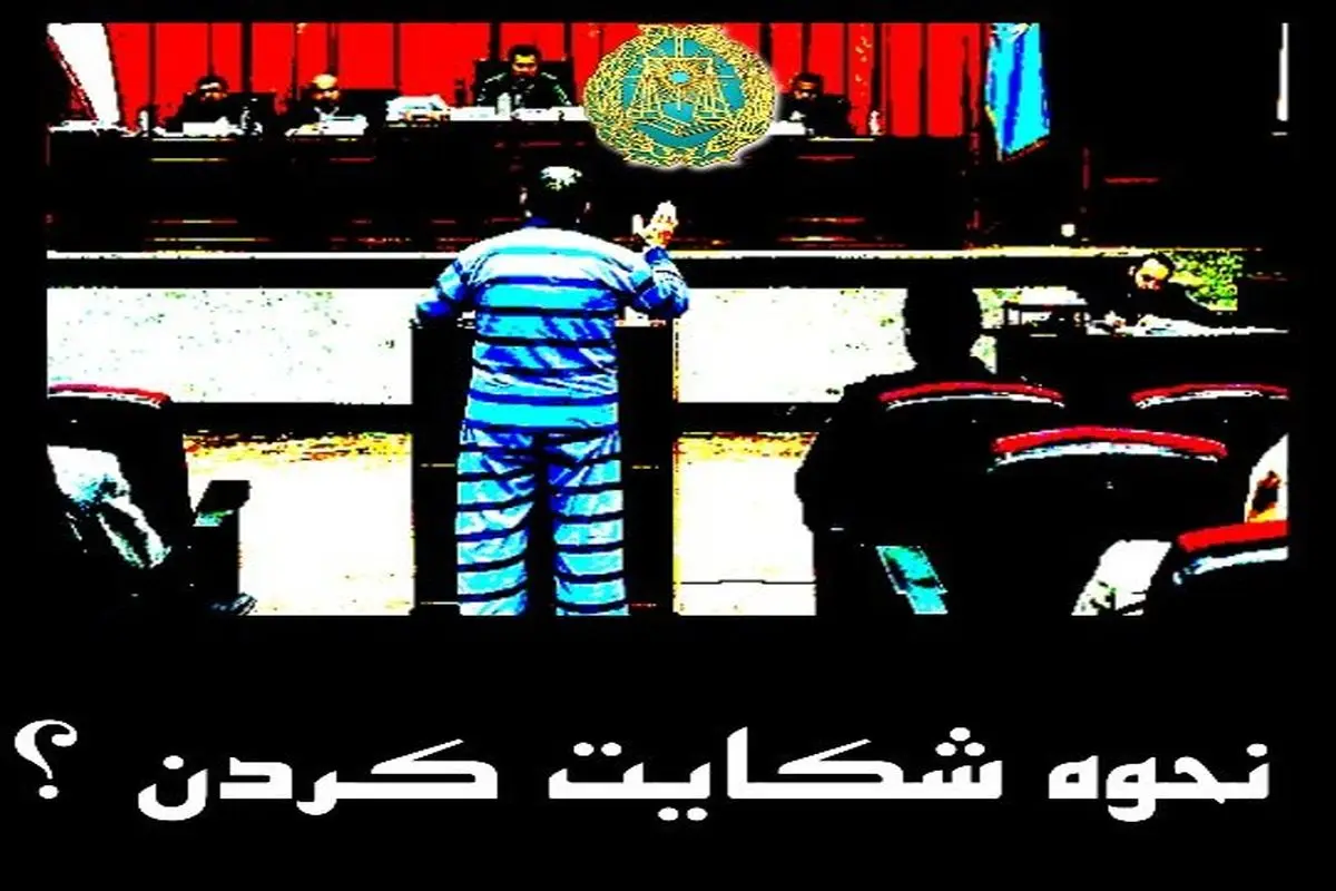 برای شکایت به کجا مراجعه کنیم ؟

