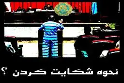 برای شکایت به کجا مراجعه کنیم ؟

