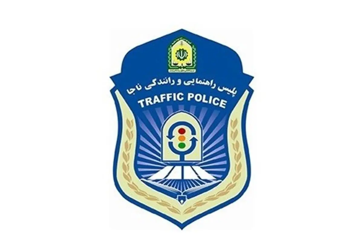 اطلاعیه پلیس راهور/ با مامور متخلف پلیس برخورد می شود

