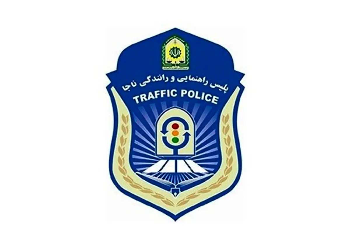 اطلاعیه پلیس راهور/ با مامور متخلف پلیس برخورد می شود


