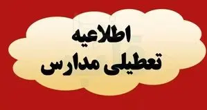 فوری؛ مدارس مازندران و ساری شنبه و یکشنبه ۱۵ و ۱۶ آذر تعطیل شد