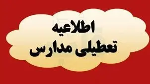 فوری؛ مدارس مازندران و ساری شنبه و یکشنبه ۱۵ و ۱۶ آذر تعطیل شد