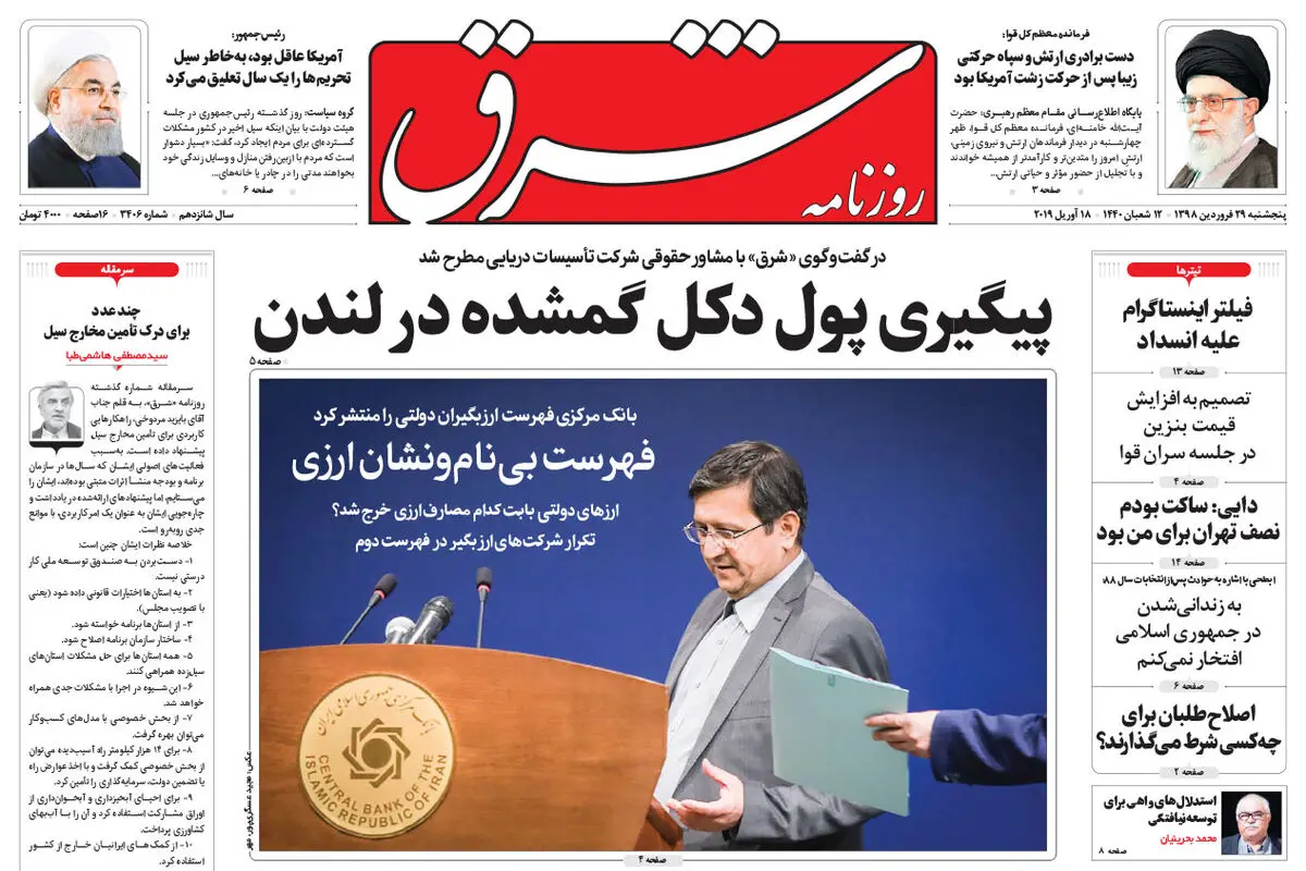 پنجشنبه 29 فروودین 1398 شماره 3406