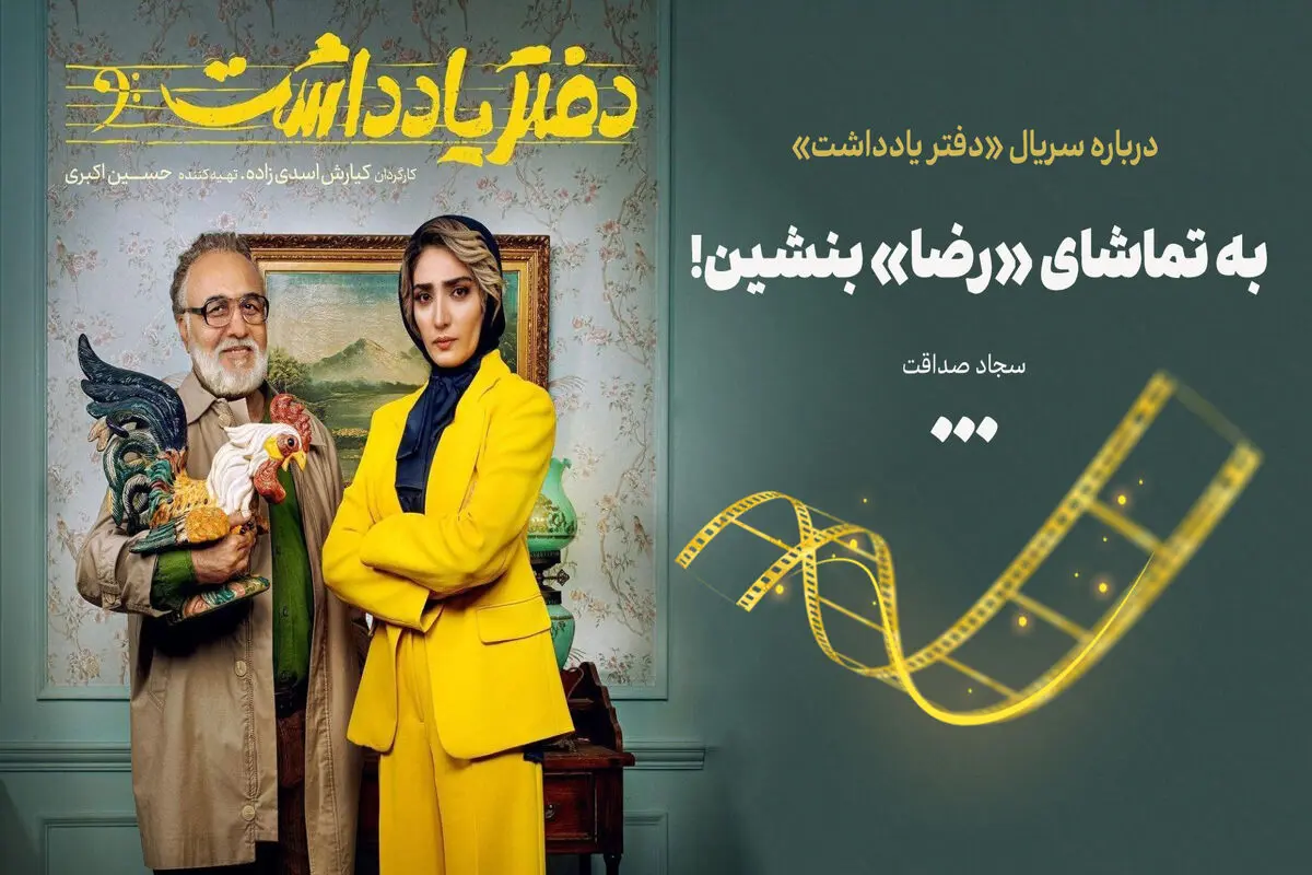به تماشای «رضا» بنشین!