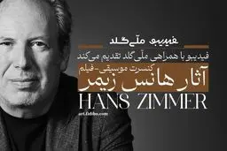 فیلم-کنسرت آثار هانس زیمر تمدید شد