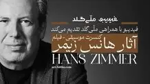 فیلم-کنسرت آثار هانس زیمر تمدید شد