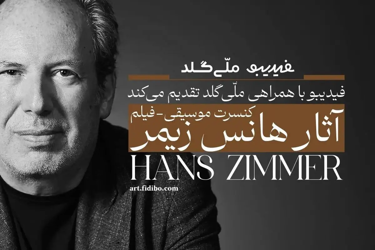 فیلم-کنسرت آثار هانس زیمر تمدید شد