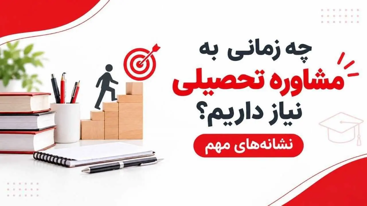 چه زمانی به مشاور تحصیلی نیاز داریم؟ مشاوره تحصیلی بگیریم یا نه ؟