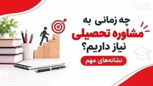 چه زمانی به مشاور تحصیلی نیاز داریم؟ مشاوره تحصیلی بگیریم یا نه ؟