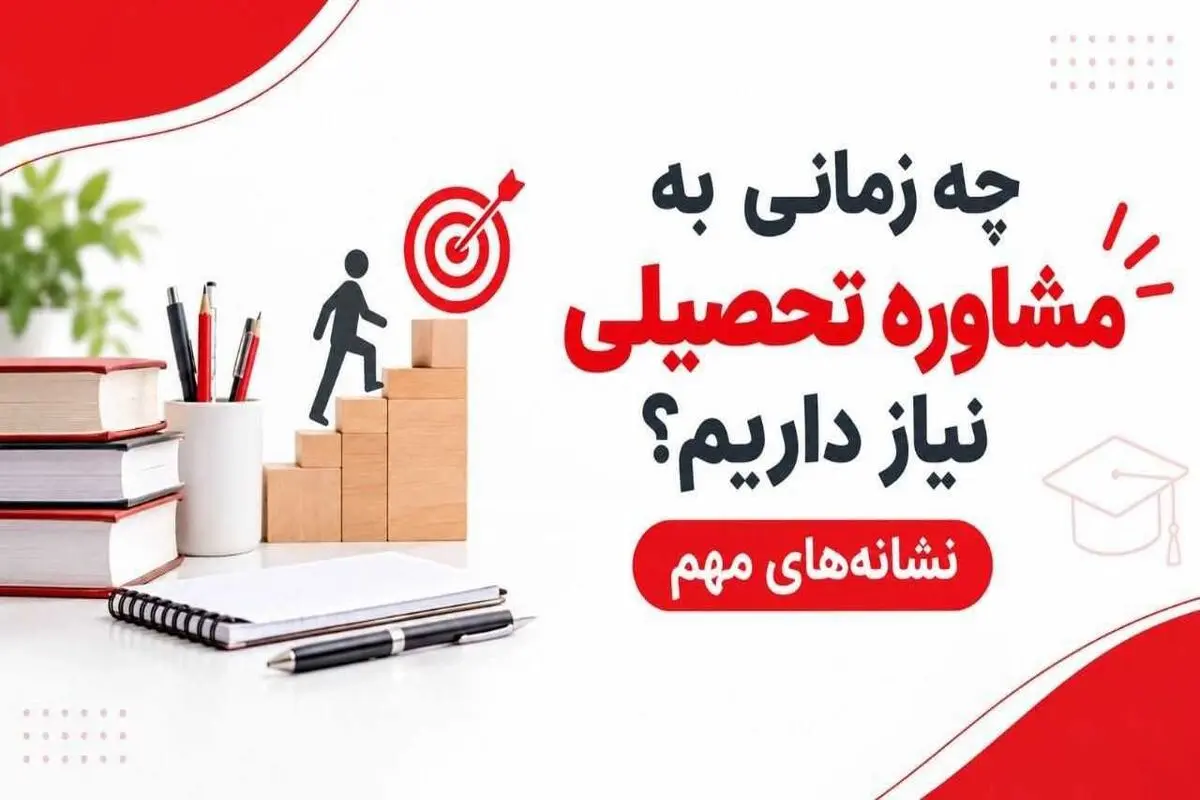 چه زمانی به مشاور تحصیلی نیاز داریم؟ مشاوره تحصیلی بگیریم یا نه ؟