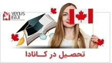 تحصیل در کانادا و هرآنچه که باید درباره آن بدانید