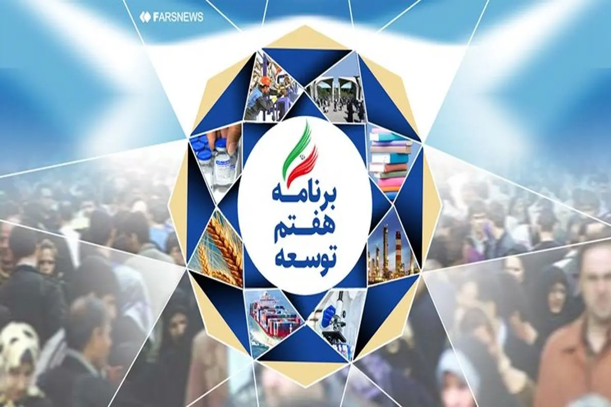 ​برنامه هفتم را طوری ننویسیم که قطار پیشرفت تبدیل به قطار شهربازی شود!

