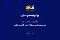 پیگیری مستمر میلی برای رفع محدودیت‌ها، صیانت از حقوق کاربران و پلتفرم