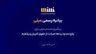 پیگیری مستمر میلی برای رفع محدودیت‌ها، صیانت از حقوق کاربران و پلتفرم