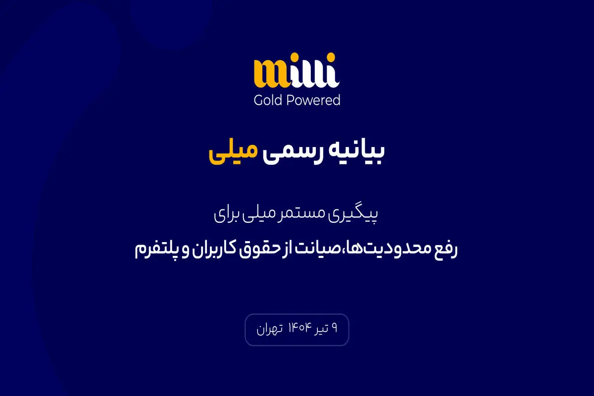 پیگیری مستمر میلی برای رفع محدودیت‌ها، صیانت از حقوق کاربران و پلتفرم