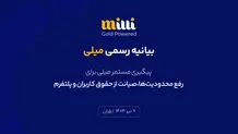 پیگیری مستمر میلی برای رفع محدودیت‌ها، صیانت از حقوق کاربران و پلتفرم