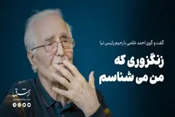 زنگزوری که من می‌شناسم