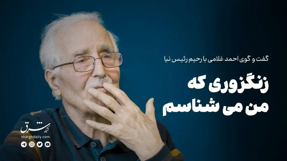 زنگزوری که من می‌شناسم