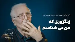 زنگزوری که من می‌شناسم