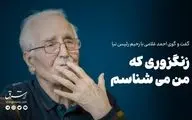 زنگزوری که من می‌شناسم