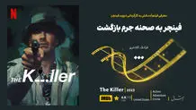 فینچر به صحنه جرم بازگشت

