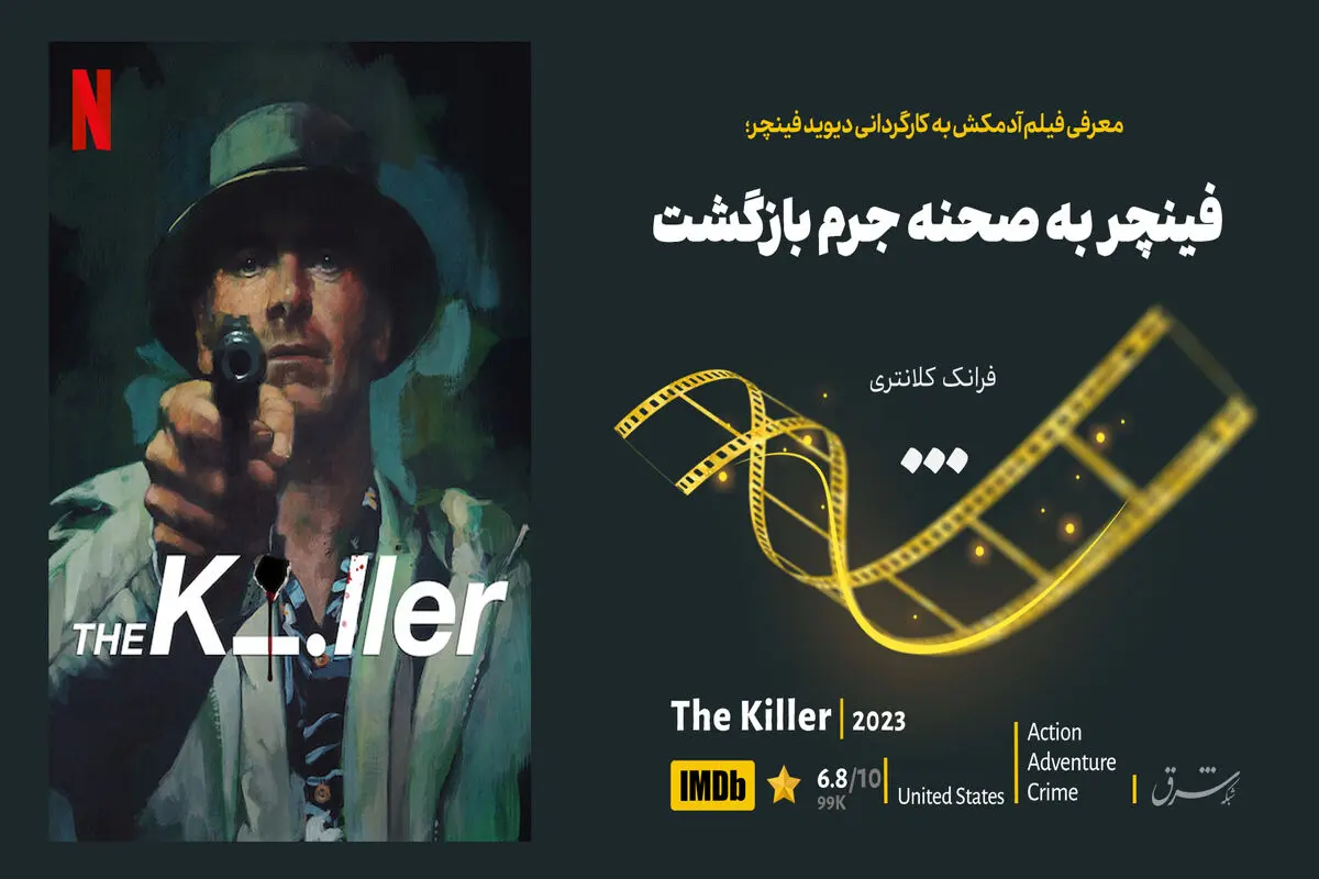 فینچر به صحنه جرم بازگشت

