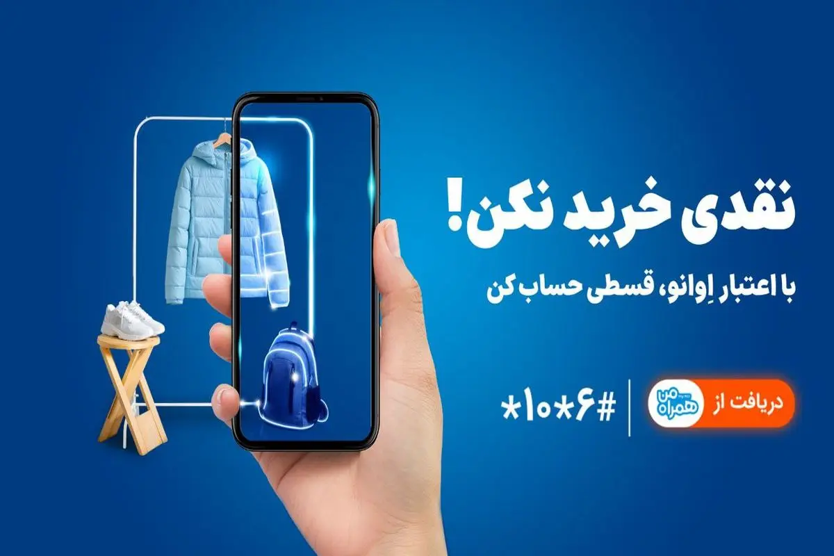 همراه اول وارد حوزه خرید اعتباری شد